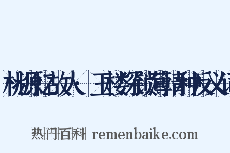 桃源忆故人·玉楼深锁薄情种反义词是什么意思的图片